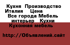 Кухня (Производство Италия) › Цена ­ 13 000 - Все города Мебель, интерьер » Кухни. Кухонная мебель   